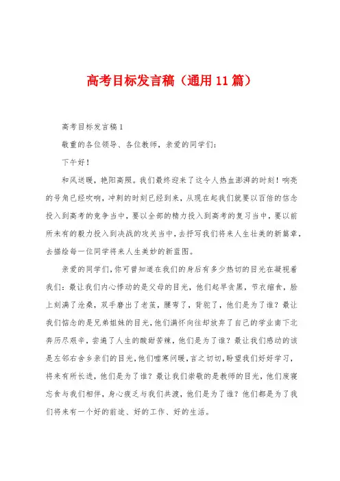 高考目标发言稿(11篇)