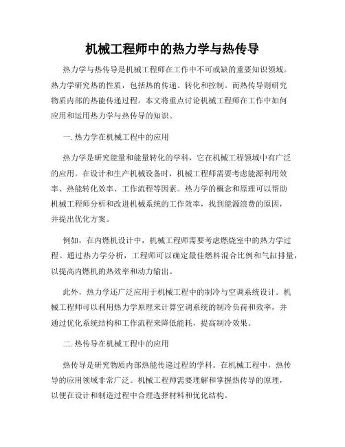 机械工程师中的热力学与热传导