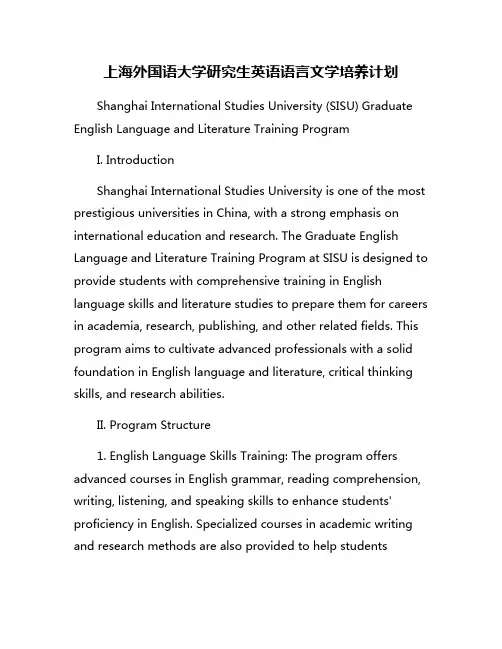 上海外国语大学研究生英语语言文学培养计划