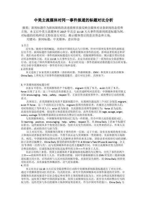 中美主流媒体对同一事件报道的标题对比分析