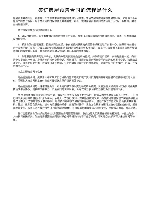 签订房屋预售合同的流程是什么