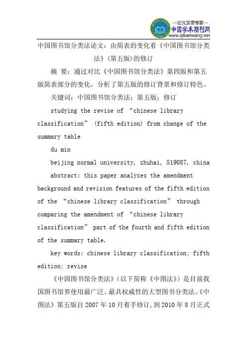 中国图书馆分类法论文：由简表的变化看《中国图书馆分类法》(第五版)的修订