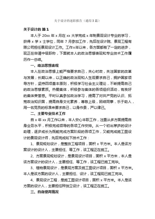 关于设计的述职报告（通用3篇）