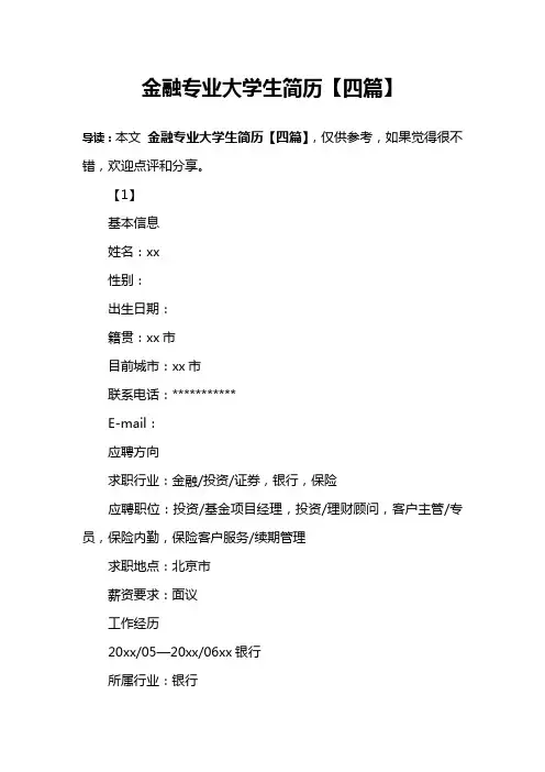 金融专业大学生简历【四篇】