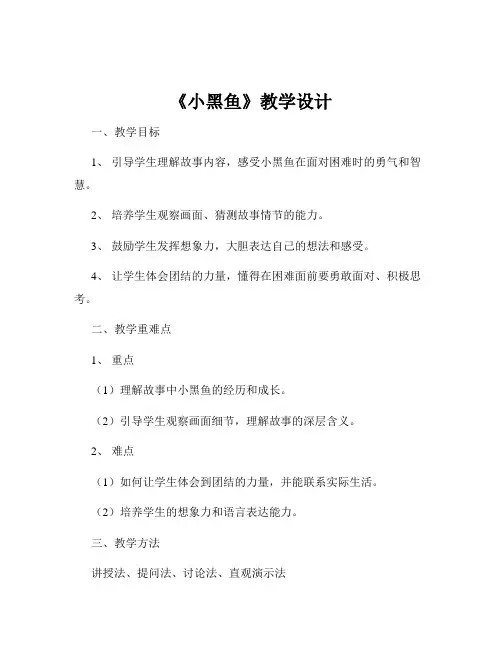 《小黑鱼》教学设计