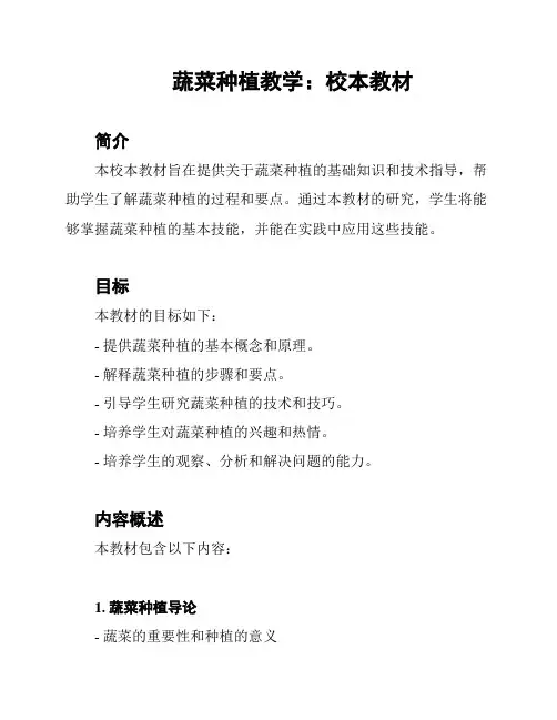 蔬菜种植教学：校本教材