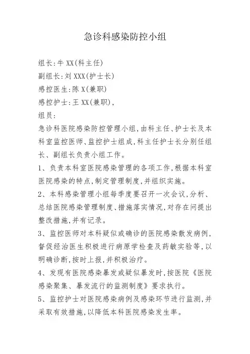 急诊科感染防控小组职责