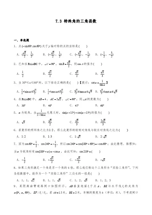 苏科版九年级数学下册 7.3 特殊角的三角函数试题 (含答案详解)