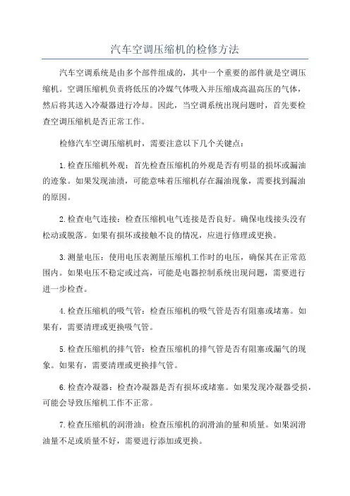 汽车空调压缩机的检修方法