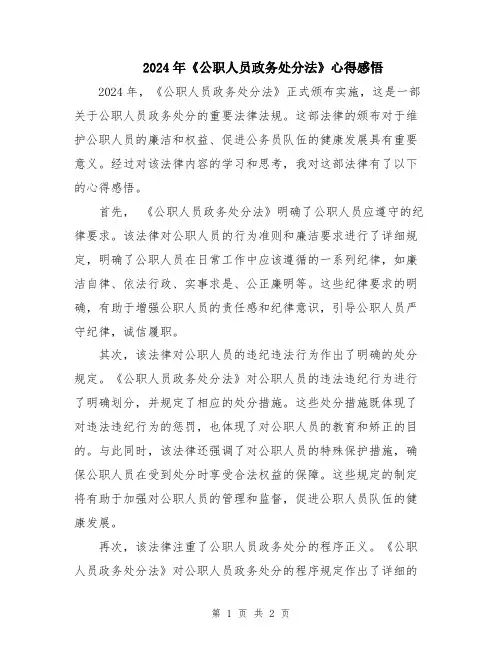 2024年《公职人员政务处分法》心得感悟