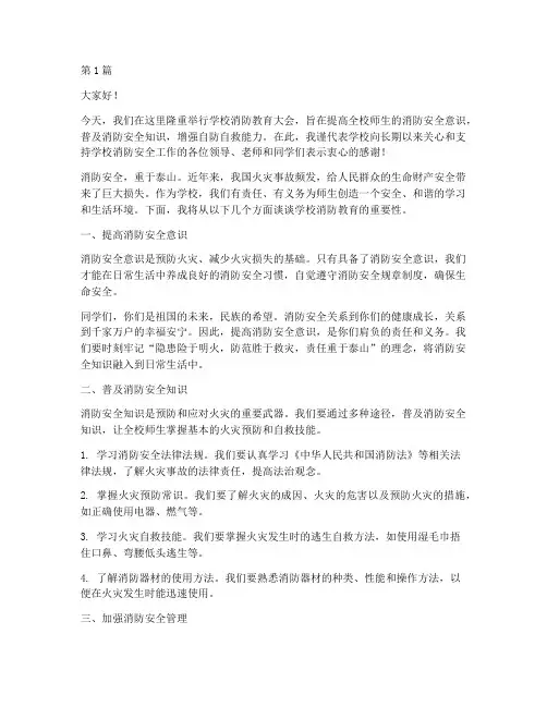 学校消防教育发言稿(3篇)