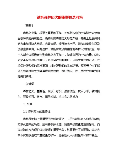 试析森林防火的重要性及对策