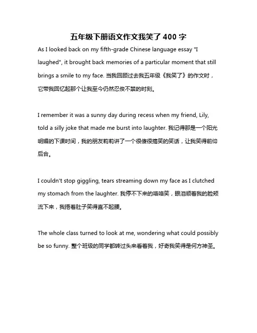 五年级下册语文作文我笑了400字