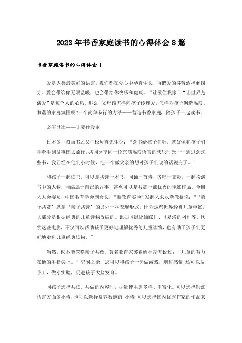 2023年书香家庭读书的心得体会8篇
