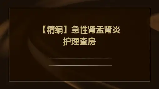 【精编】急性肾盂肾炎护理查房
