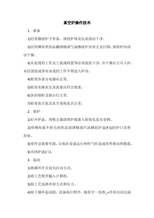 真空炉操作技术