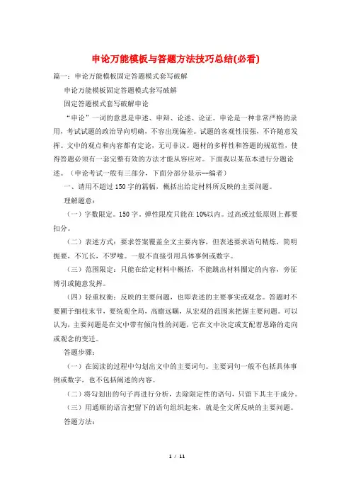 申论万能模板与答题方法技巧总结(必看)