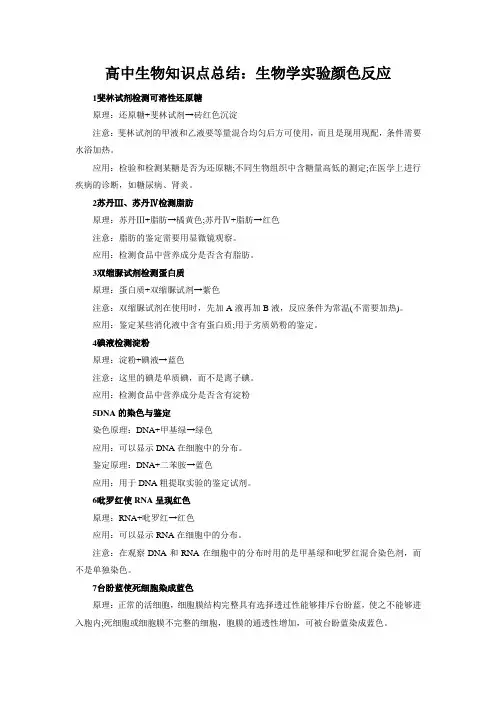 高中生物知识点总结生物学试验颜色反应