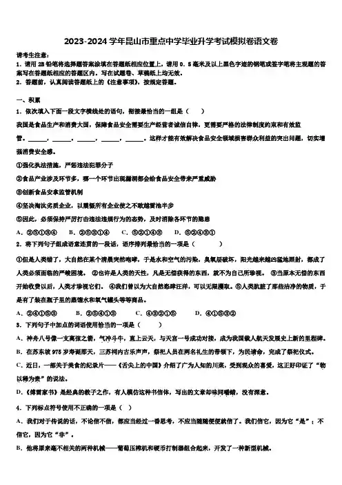 2023-2024学年昆山市重点中学毕业升学考试模拟卷语文卷含解析
