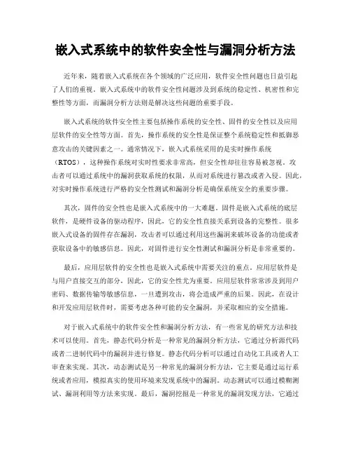 嵌入式系统中的软件安全性与漏洞分析方法