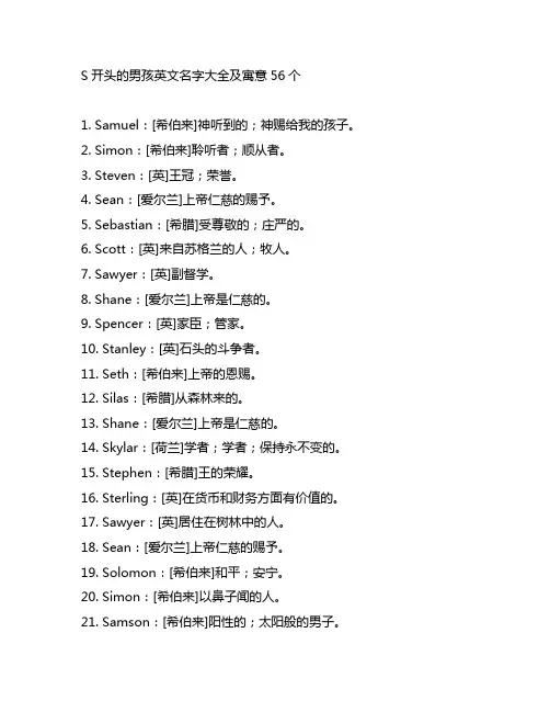 s开头的男孩英文名字大全及寓意56个