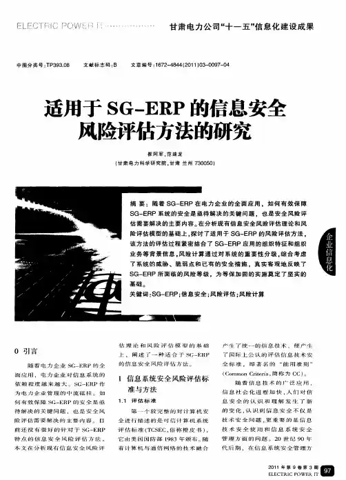 适用于SG—ERP的信息安全风险评估方法的研究