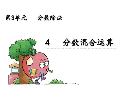 人教版六年级数学上册-分数混合运算课件