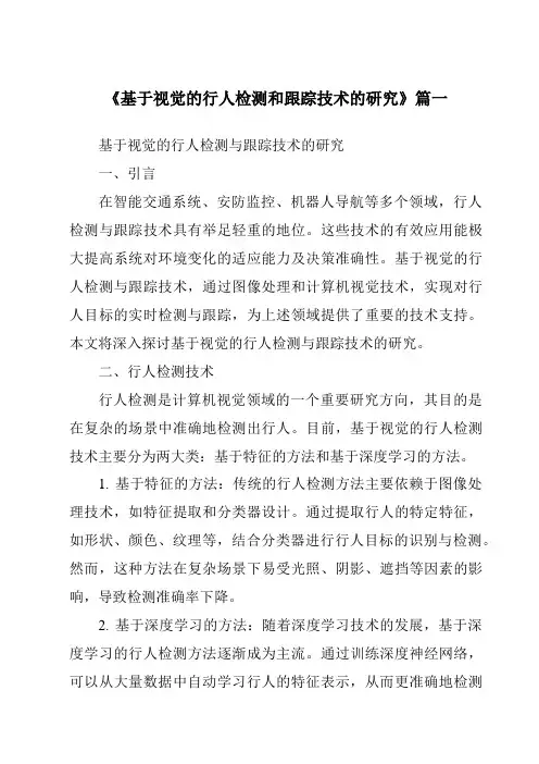 《2024年基于视觉的行人检测和跟踪技术的研究》范文