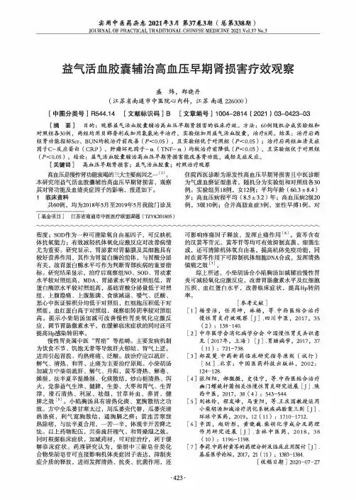益气活血胶囊辅治高血压早期肾损害疗效观察