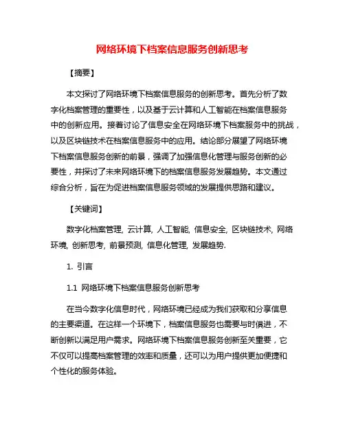 网络环境下档案信息服务创新思考
