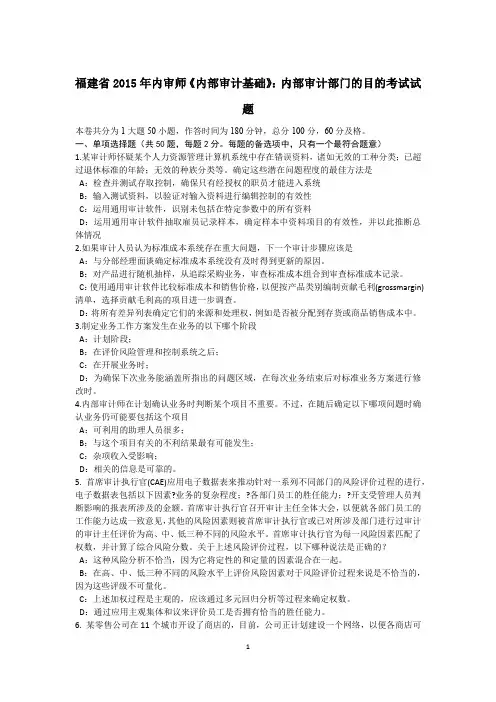 福建省2015年内审师《内部审计基础》:内部审计部门的目的考试试题