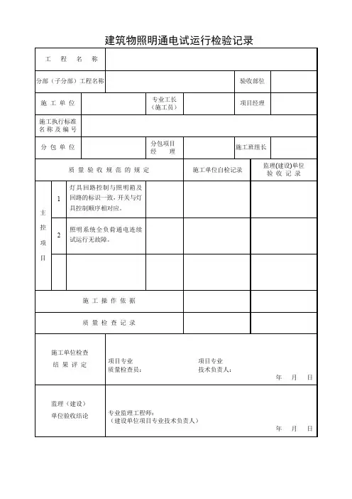 建筑物照明通电试运行检验记录
