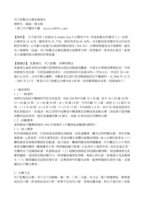 耳穴贴压法治疗乳腺增生概要
