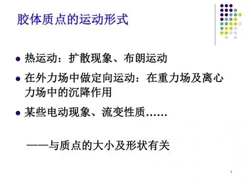 胶体分散体系的动力学性质