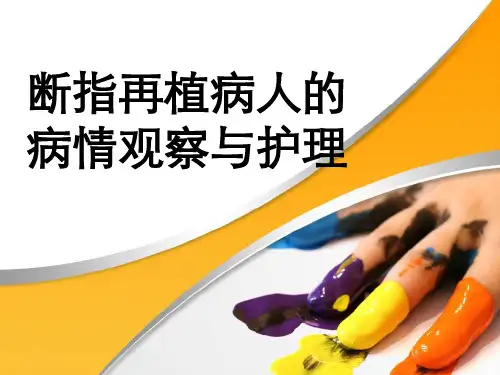 5月断指再植病人的病情观察与护理
