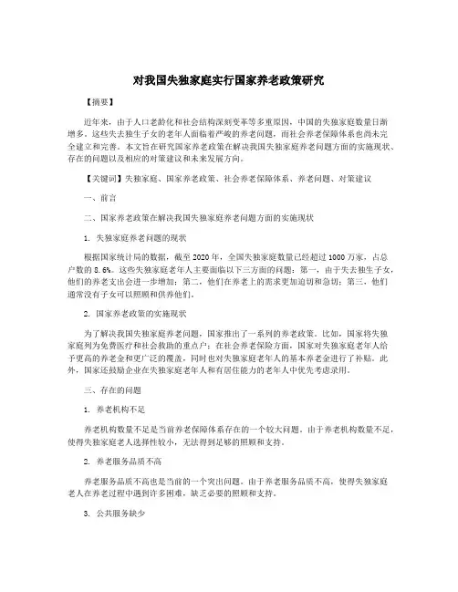 对我国失独家庭实行国家养老政策研究
