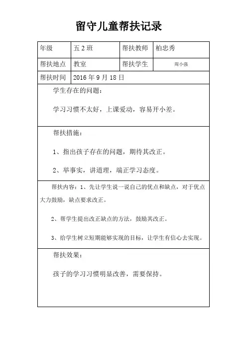 留守儿童帮扶记录表