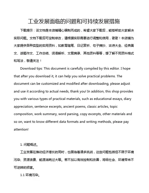 工业发展面临的问题和可持续发展措施