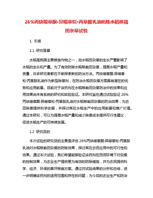 26%丙炔恶草酮·异恶草松·丙草胺乳油防除水稻移栽田杂草试验