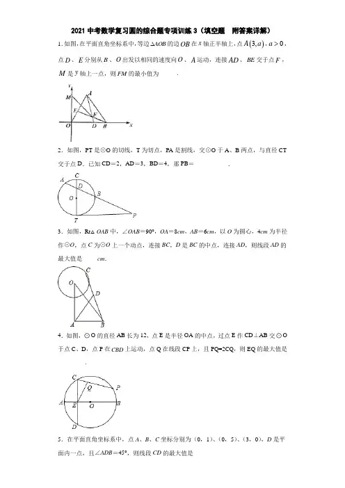 2021中考数学复习圆的综合题专项训练3(填空题  附答案详解)