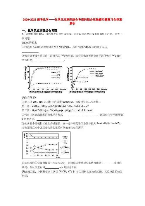 2020-2021高考化学——化学反应原理综合考查的综合压轴题专题复习含答案解析