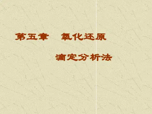 第五章氧化还原滴定分析法