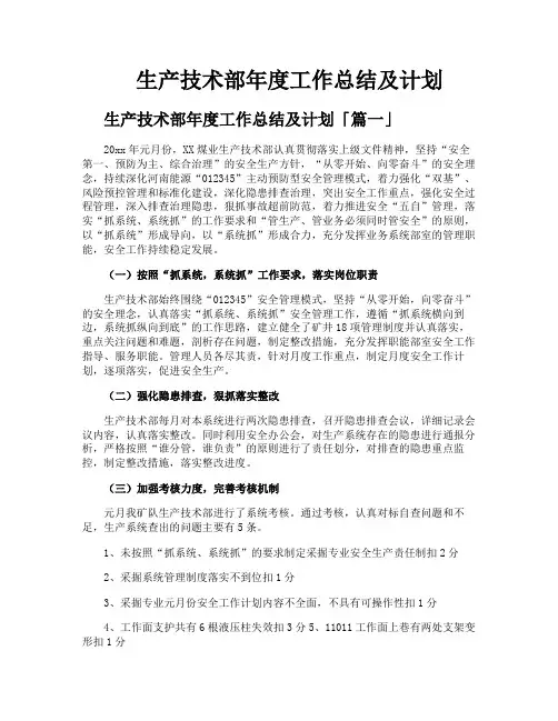 生产技术部年度工作总结及计划