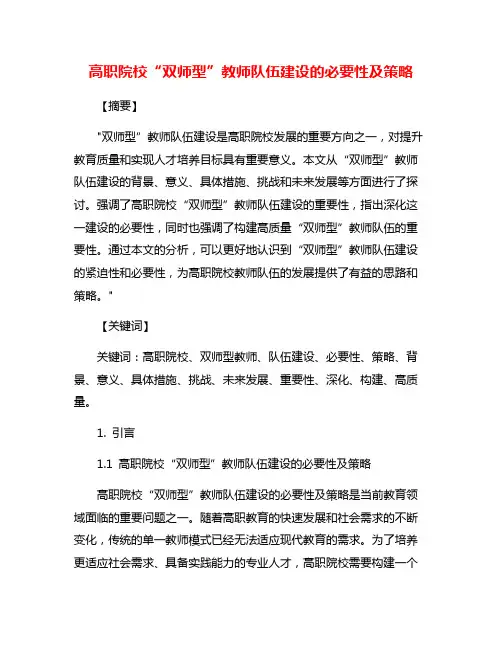 高职院校“双师型”教师队伍建设的必要性及策略