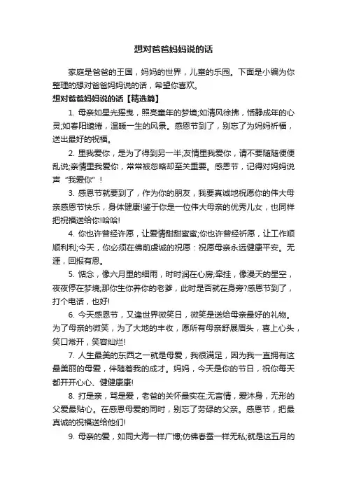 想对爸爸妈妈说的话