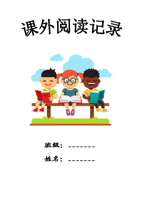 三年级上学期课外阅读读书卡