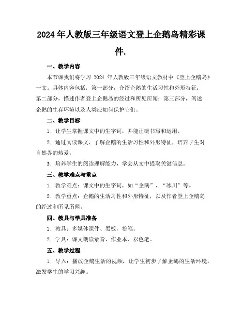 2024年人教版三年级语文登上企鹅岛精彩课件.