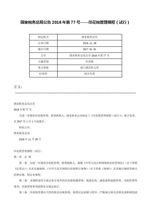国家税务总局公告2016年第77号——印花税管理规程（试行）-国家税务总局公告2016年第77号