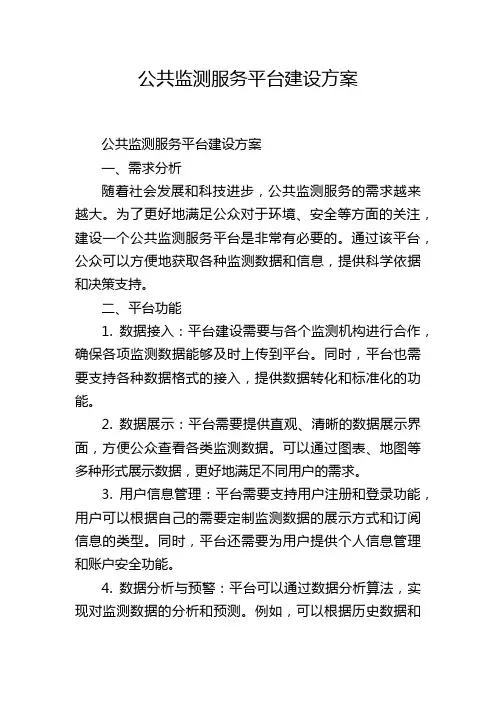 公共监测服务平台建设方案