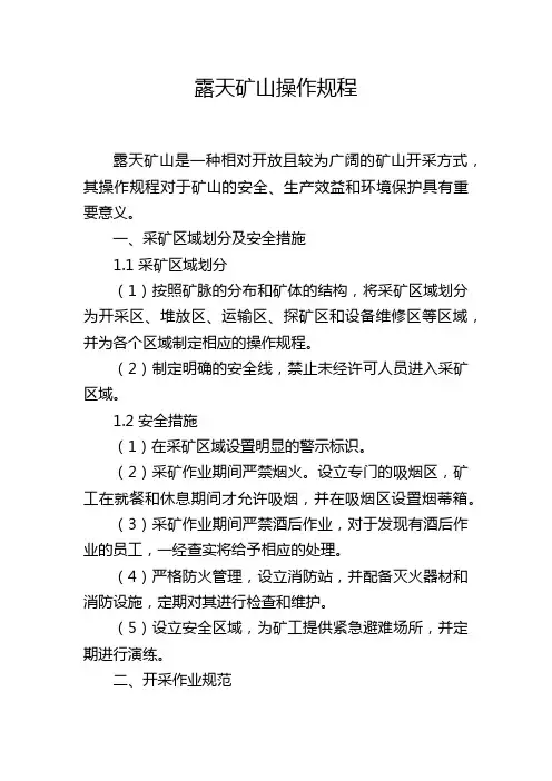 露天矿山操作规程